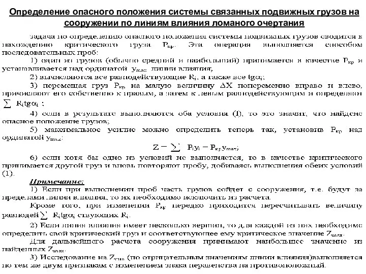 Определение опасного положения системы связанных подвижных грузов на сооружении по линиям влияния ломаного очертания