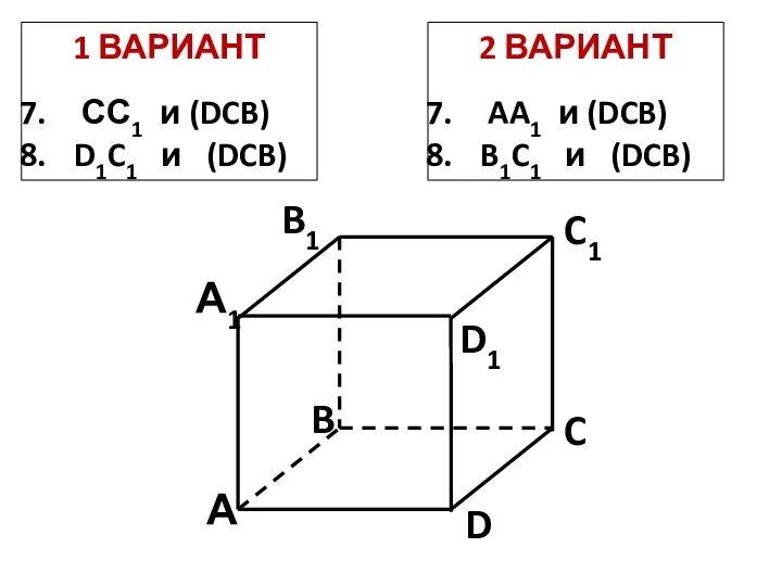 1 ВАРИАНТ СС1 и (DCB) D1C1 и (DCB) 2 ВАРИАНТ AA1 и (DCB) B1C1 и (DCB)