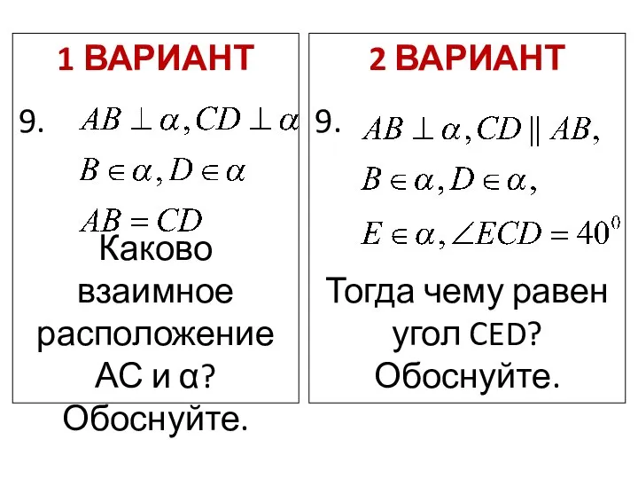 1 ВАРИАНТ 9. Каково взаимное расположение АС и α? Обоснуйте. 2 ВАРИАНТ