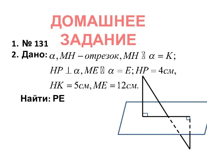 ДОМАШНЕЕ ЗАДАНИЕ № 131 Дано: Найти: РЕ