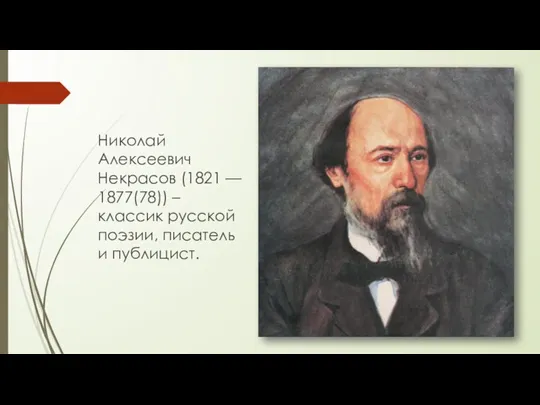 Николай Алексеевич Некрасов (1821 — 1877(78)) – классик русской поэзии, писатель и публицист.