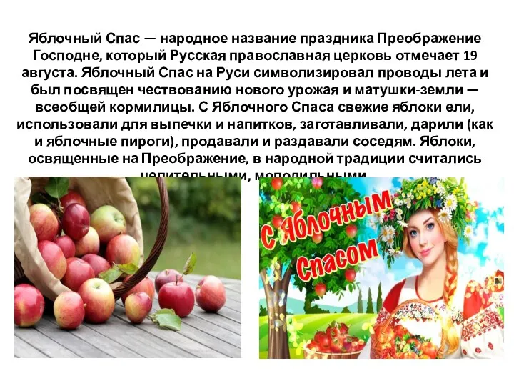 Яблочный Спас — народное название праздника Преображение Господне, который Русская православная церковь