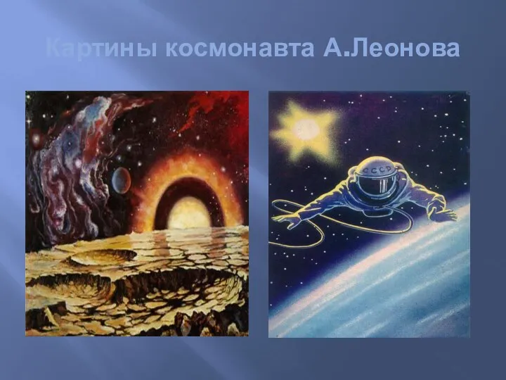 Картины космонавта А.Леонова