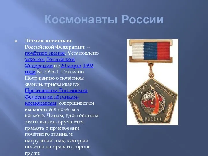 Космонавты России Лётчик-космонавт Российской Федерации — почётное звание. Установлено законом Российской Федерации