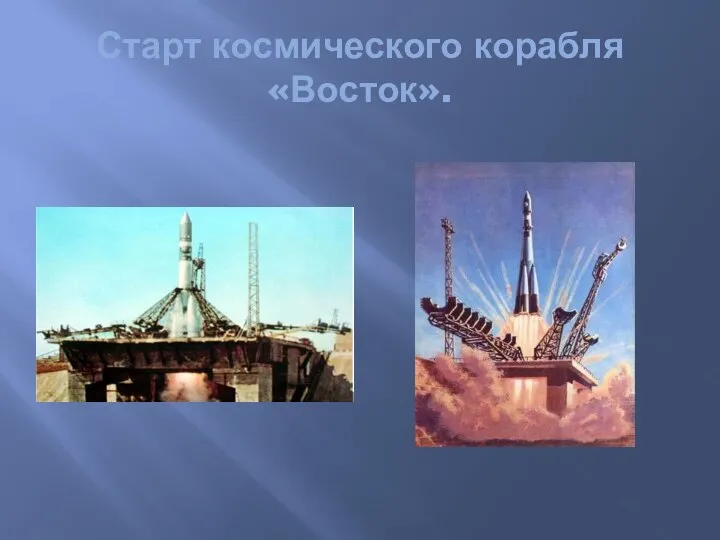 Старт космического корабля «Восток».