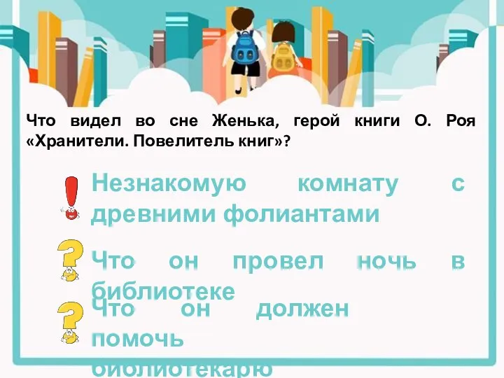 Что видел во сне Женька, герой книги О. Роя «Хранители. Повелитель книг»?