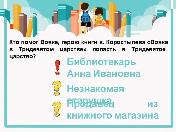 Кто помог Вовке, герою книги в. Коростылева «Вовка в Тридевятом царстве» попасть