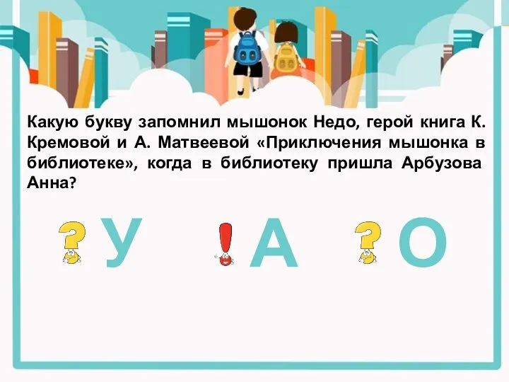 Какую букву запомнил мышонок Недо, герой книга К. Кремовой и А. Матвеевой