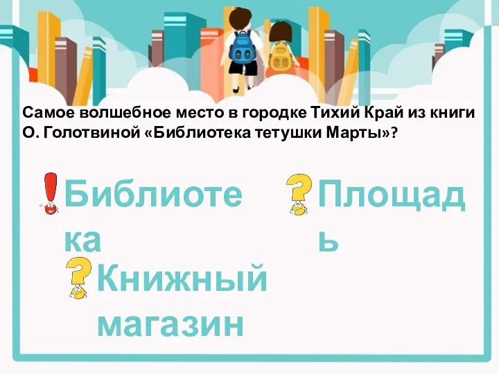 Самое волшебное место в городке Тихий Край из книги О. Голотвиной «Библиотека