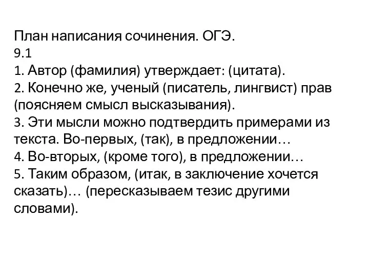 План написания сочинения. ОГЭ. 9.1 1. Автор (фамилия) утверждает: (цитата). 2. Конечно