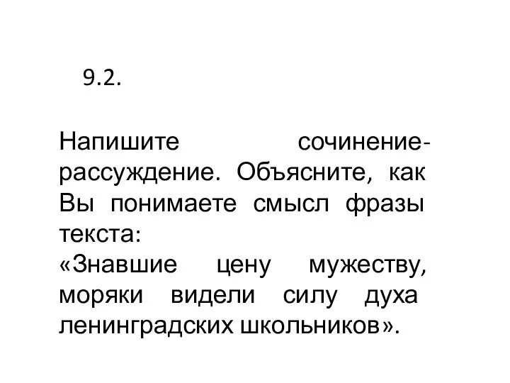 9.2. Напишите сочинение-рассуждение. Объясните, как Вы понимаете смысл фразы текста: «Знавшие цену