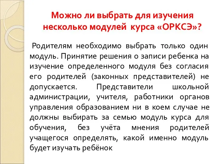 Можно ли выбрать для изучения несколько модулей курса «ОРКСЭ»? Родителям необходимо выбрать