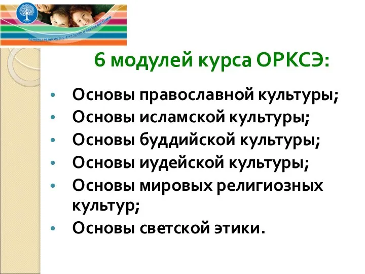 6 модулей курса ОРКСЭ: Основы православной культуры; Основы исламской культуры; Основы буддийской