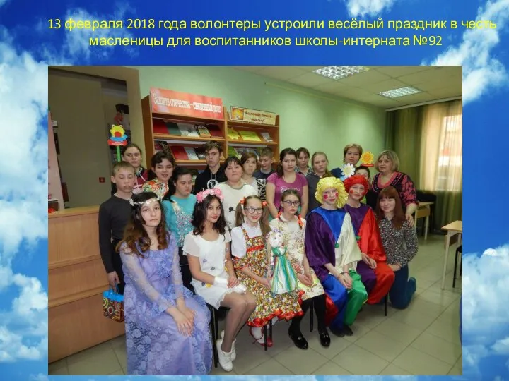 13 февраля 2018 года волонтеры устроили весёлый праздник в честь . масленицы для воспитанников школы-интерната №92