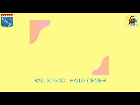 НАШ КЛАСС - НАША СЕМЬЯ