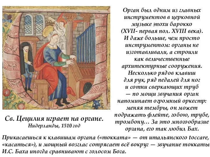 Св. Цецилия играет на органе. Нидерланды, 1510 год Орган был одним из