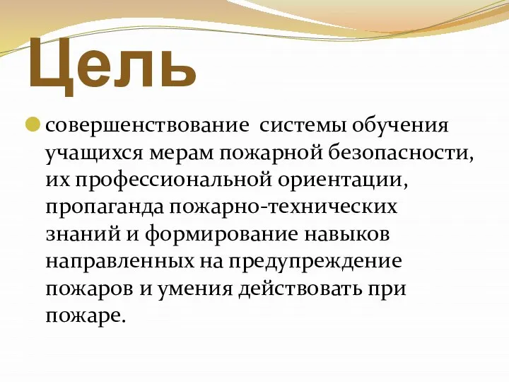 Цель совершенствование системы обучения учащихся мерам пожарной безопасности, их профессиональной ориентации, пропаганда