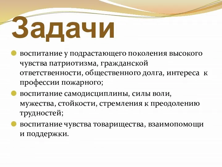 Задачи воспитание у подрастающего поколения высокого чувства патриотизма, гражданской ответственности, общественного долга,