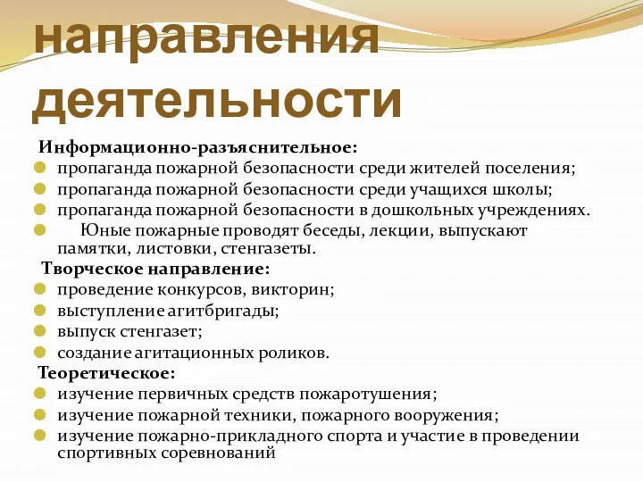 Основные направления деятельности Информационно-разъяснительное: пропаганда пожарной безопасности среди жителей поселения; пропаганда пожарной