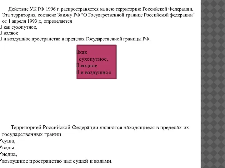 Действие УК РФ 1996 г. распространяется на всю территорию Российской Федерации. Эта