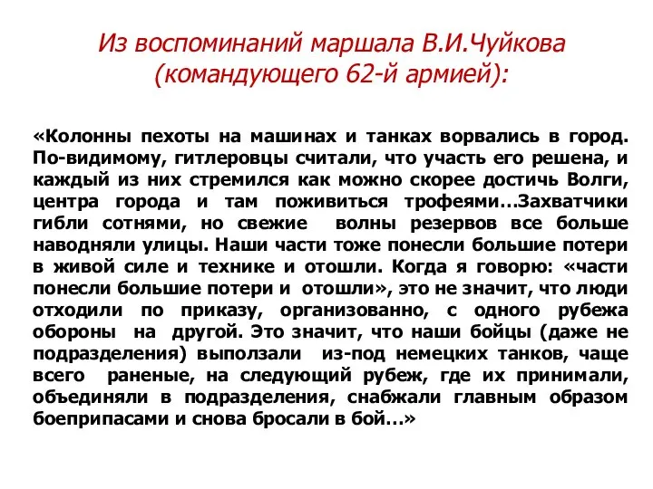 Из воспоминаний маршала В.И.Чуйкова (командующего 62-й армией): «Колонны пехоты на машинах и
