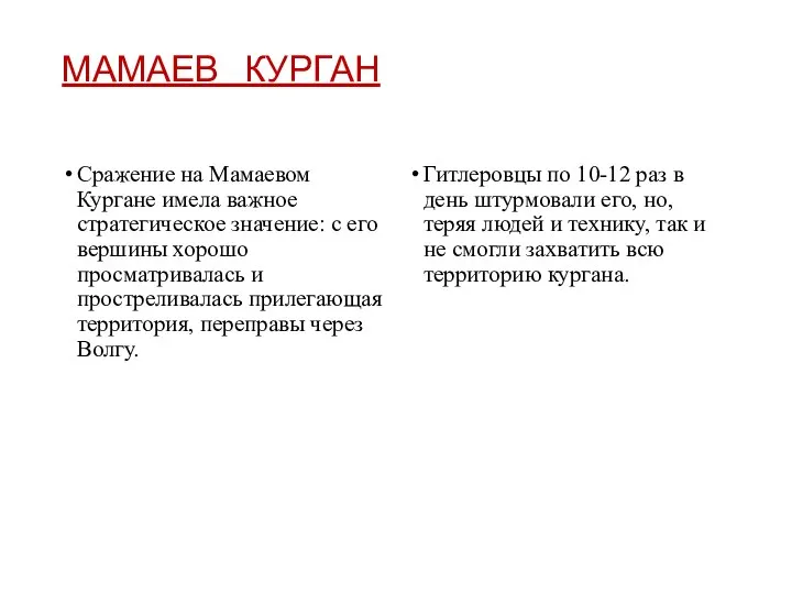 МАМАЕВ КУРГАН Сражение на Мамаевом Кургане имела важное стратегическое значение: с его