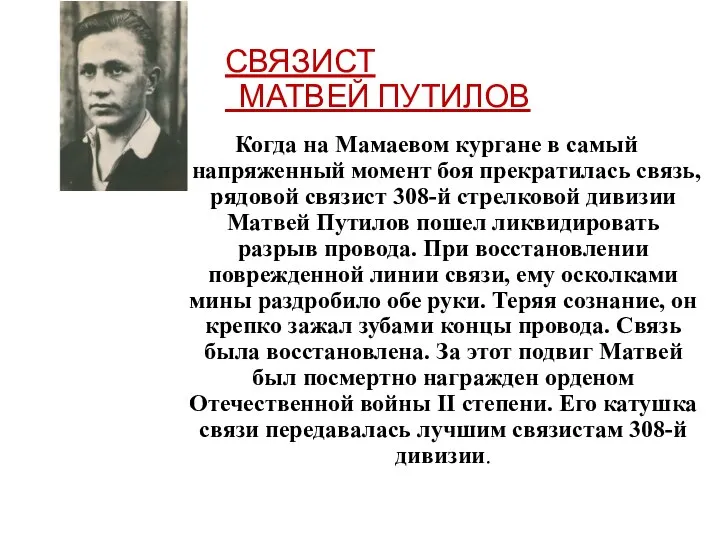 СВЯЗИСТ МАТВЕЙ ПУТИЛОВ Когда на Мамаевом кургане в самый напряженный момент боя