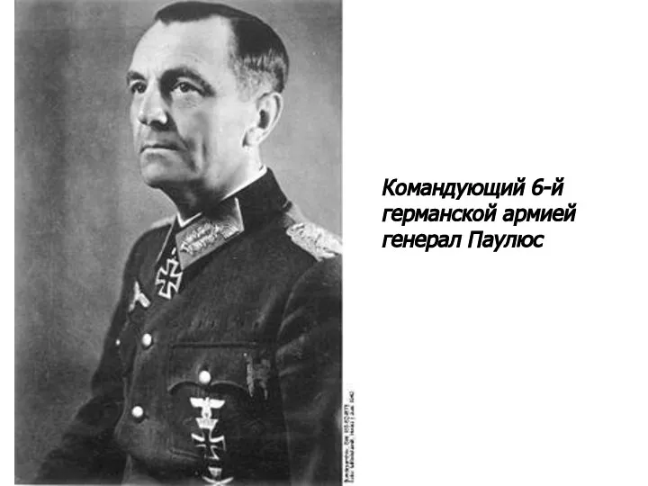 Командующий 6-й германской армией генерал Паулюс