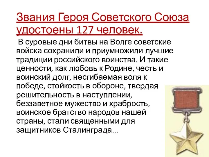 Звания Героя Советского Союза удостоены 127 человек. В суровые дни битвы на