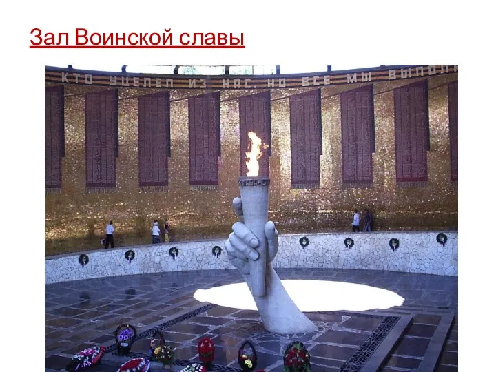 Зал Воинской славы