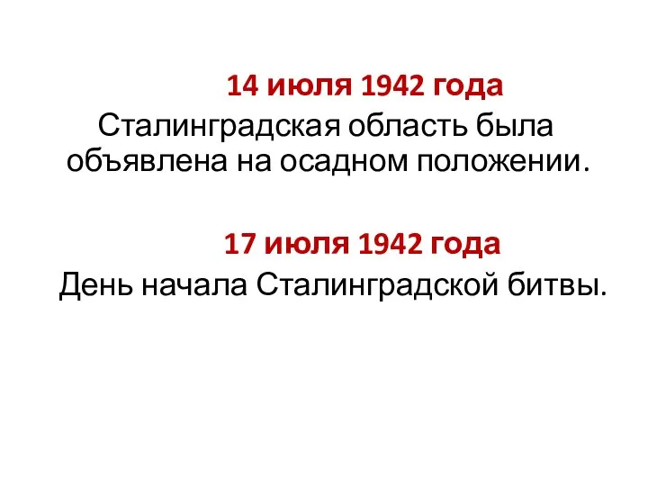 14 июля 1942 года Сталинградская область была объявлена на осадном положении. 17