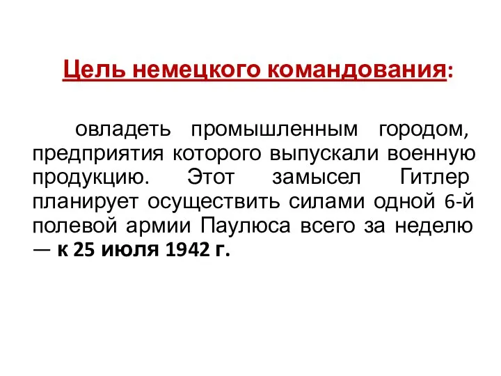 Цель немецкого командования: овладеть промышленным городом, предприятия которого выпускали военную продукцию. Этот