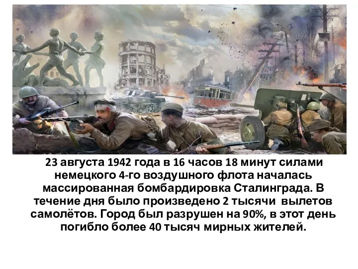 23 августа 1942 года в 16 часов 18 минут силами немецкого 4-го