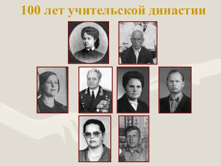 100 лет учительской династии