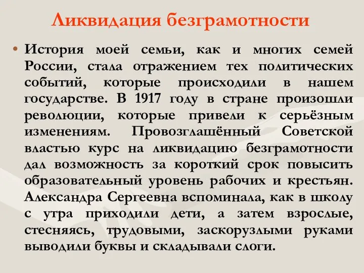 История моей семьи, как и многих семей России, стала отражением тех политических