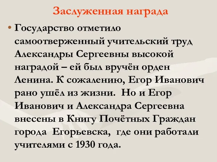 Заслуженная награда Государство отметило самоотверженный учительский труд Александры Сергеевны высокой наградой –