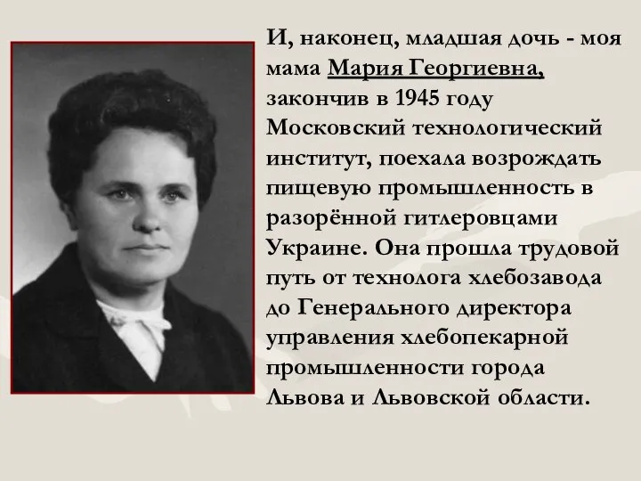 И, наконец, младшая дочь - моя мама Мария Георгиевна, закончив в 1945