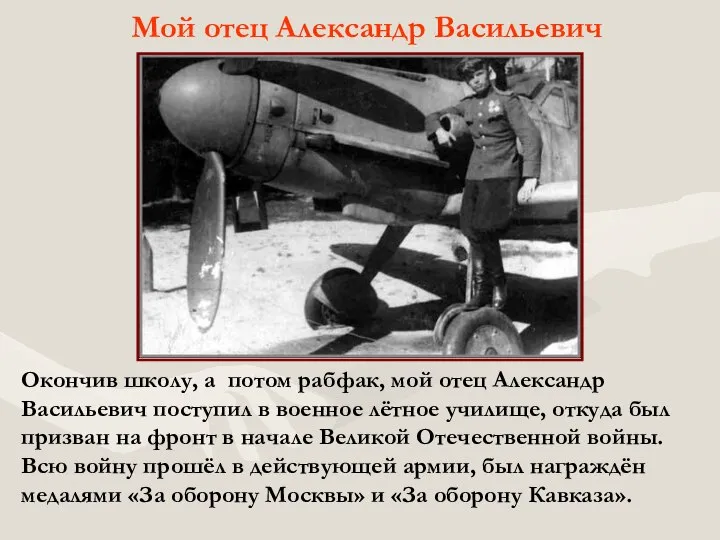 Мой отец Александр Васильевич Окончив школу, а потом рабфак, мой отец Александр