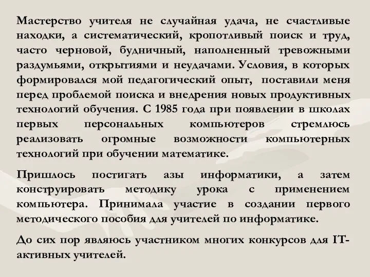 Мастерство учителя не случайная удача, не счастливые находки, а систематический, кропотливый поиск