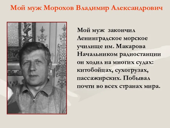 Мой муж Морохов Владимир Александрович Мой муж закончил Ленинградское морское училище им.