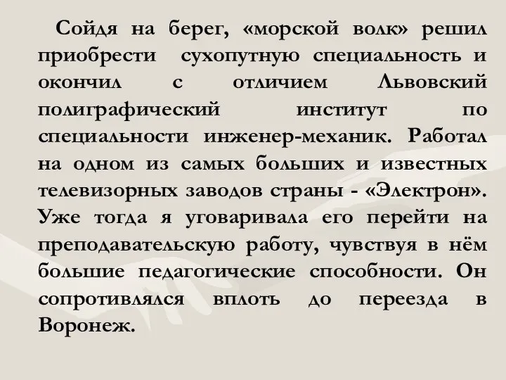 Сойдя на берег, «морской волк» решил приобрести сухопутную специальность и окончил с