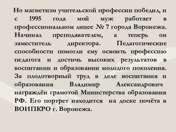 Но магнетизм учительской профессии победил, и с 1995 года мой муж работает