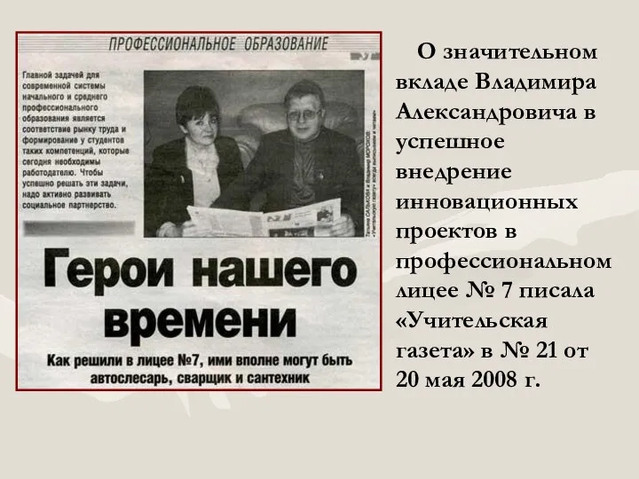 О значительном вкладе Владимира Александровича в успешное внедрение инновационных проектов в профессиональном