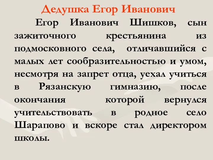 Дедушка Егор Иванович Егор Иванович Шишков, сын зажиточного крестьянина из подмосковного села,