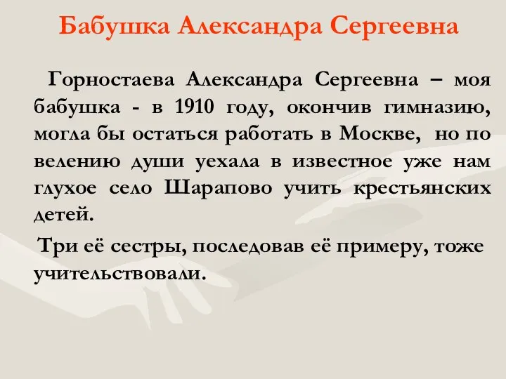 Бабушка Александра Сергеевна Горностаева Александра Сергеевна – моя бабушка - в 1910