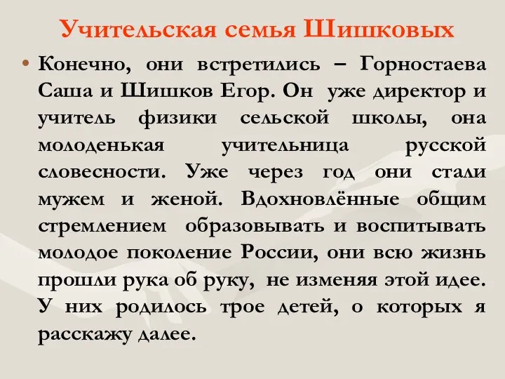 Учительская семья Шишковых Конечно, они встретились – Горностаева Саша и Шишков Егор.