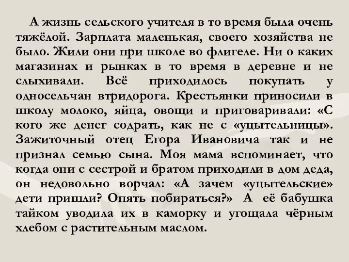 А жизнь сельского учителя в то время была очень тяжёлой. Зарплата маленькая,