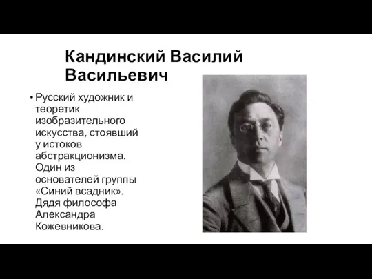Кандинский Василий Васильевич Русский художник и теоретик изобразительного искусства, стоявший у истоков