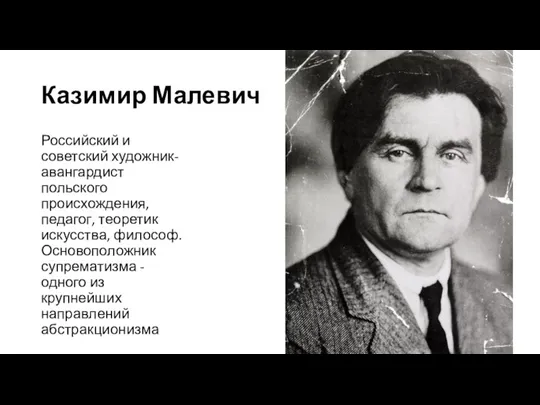 Казимир Малевич Российский и советский художник-авангардист польского происхождения, педагог, теоретик искусства, философ.