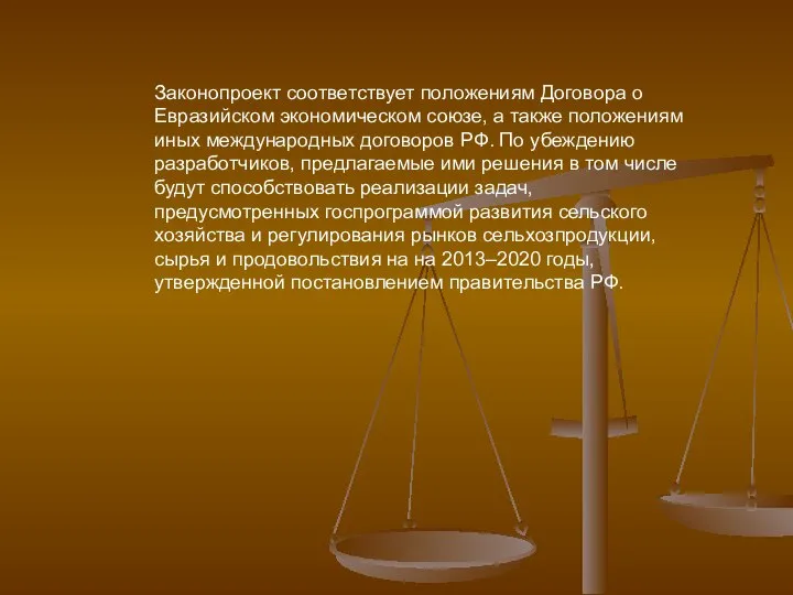 Законопроект соответствует положениям Договора о Евразийском экономическом союзе, а также положениям иных